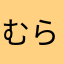 むらまさはやて