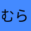 むらまたからま