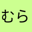 むらむらさき