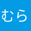 むらむらむらき