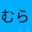 むらむらむらむらむらむらむらむらむらむらむらむらむら