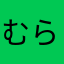 むらむらん