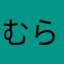むらー！！