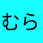 むら210