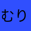 むりぃ