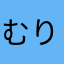 むりかべ成人式