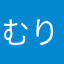 むりかもぉおおおおぉ