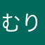 むりこ