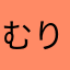 むりちつゆぬゆち