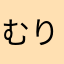 むりちゃう