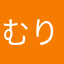 むりです