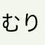 むりひりひりひりひりひり