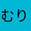 むりみんごぱーてぃー