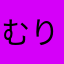 むりやす