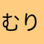 むりゅりん