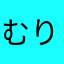 むりょうばんがすき