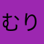 むりょく