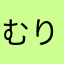 むりりりねん
