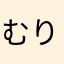 むりりん33