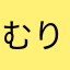 むりヾ(＠⌒ー⌒＠)ノ！