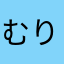 むり松