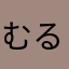 むるすふぁ