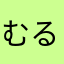 むるたへたるたぬ