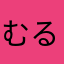 むるむる(；´Д`A