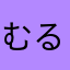 むるむるも0