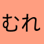 むれきあん