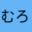 むろ^o^