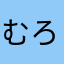 むろこ