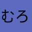 むろしゅ