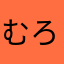 むろちん？