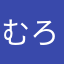 むろむろ0402