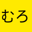 むろーん
