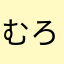 むろP