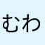 むわちゃん