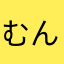 むんあさりたの？かやらゆ