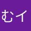 むイラ
