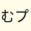 むプラ
