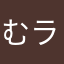 むラスト