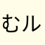 むルル