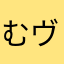 むヴｩ