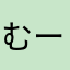 むーぞう