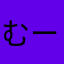 むーたろうう