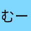むーたん