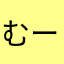 むーちゃんたそ