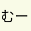 むーとン