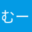 むーべぇ